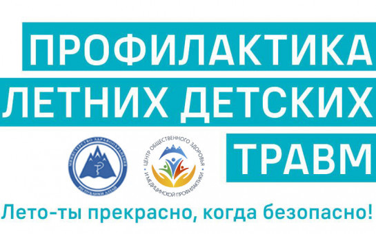 Памятка для родителей по безопасности детей в летний (отпускной) период  Профилактика  травматизма у детей